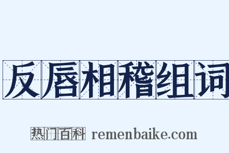 反唇相稽组词是什么意思的图片
